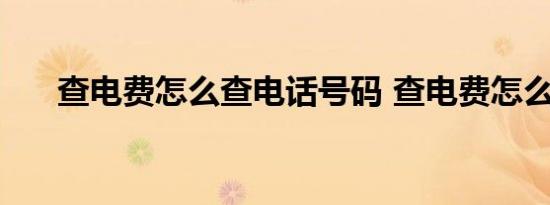 查电费怎么查电话号码 查电费怎么查 