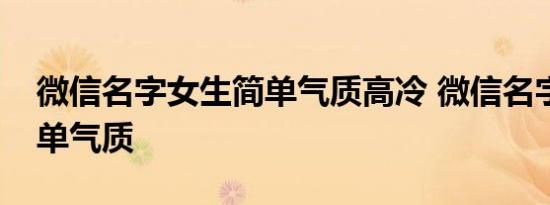 微信名字女生简单气质高冷 微信名字女生简单气质 