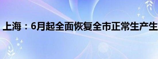 上海：6月起全面恢复全市正常生产生活秩序