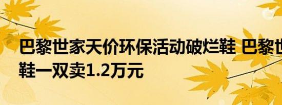 巴黎世家天价环保活动破烂鞋 巴黎世家破烂鞋一双卖1.2万元