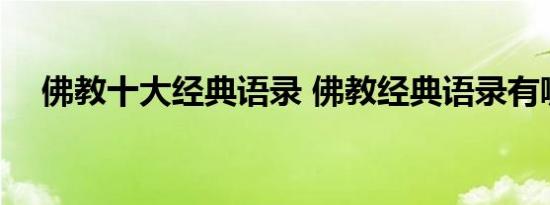 佛教十大经典语录 佛教经典语录有哪些 