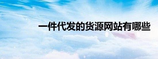 一件代发的货源网站有哪些