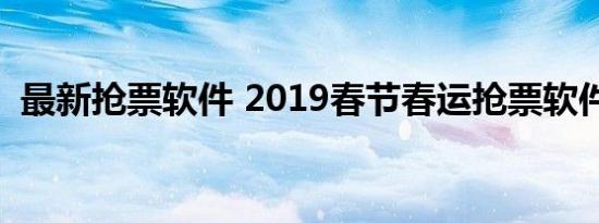 最新抢票软件 2019春节春运抢票软件盘点 