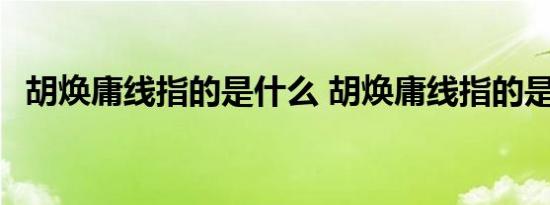 胡焕庸线指的是什么 胡焕庸线指的是什么 