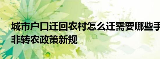 城市户口迁回农村怎么迁需要哪些手续 户口非转农政策新规