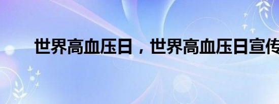 世界高血压日，世界高血压日宣传语