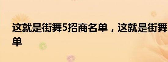 这就是街舞5招商名单，这就是街舞2十强名单