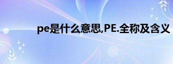 pe是什么意思,PE.全称及含义