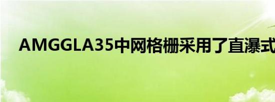 AMGGLA35中网格栅采用了直瀑式设计