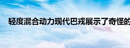 轻度混合动力现代巴戎展示了奇怪的造型