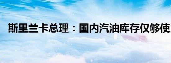 斯里兰卡总理：国内汽油库存仅够使用1天