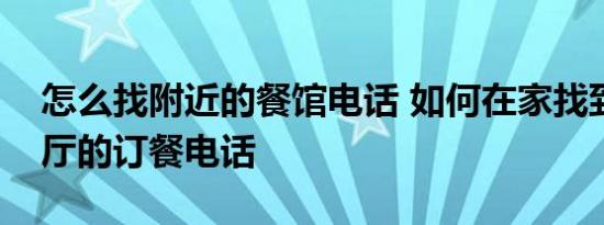 怎么找附近的餐馆电话 如何在家找到附近餐厅的订餐电话 