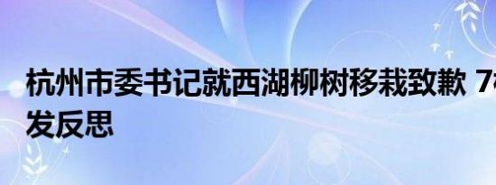 杭州市委书记就西湖柳树移栽致歉 7棵柳树引发反思