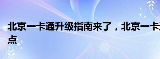 北京一卡通升级指南来了，北京一卡通退卡网点