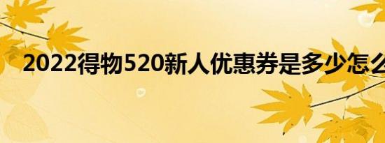 2022得物520新人优惠券是多少怎么领取