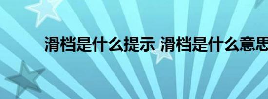 滑档是什么提示 滑档是什么意思 