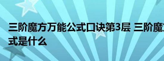 三阶魔方万能公式口诀第3层 三阶魔方万能公式是什么 