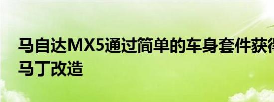 马自达MX5通过简单的车身套件获得阿斯顿马丁改造