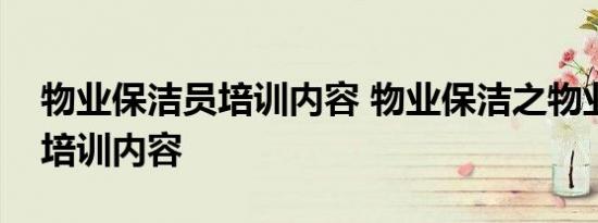 物业保洁员培训内容 物业保洁之物业保洁的培训内容 