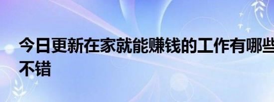 今日更新在家就能赚钱的工作有哪些 这五种不错