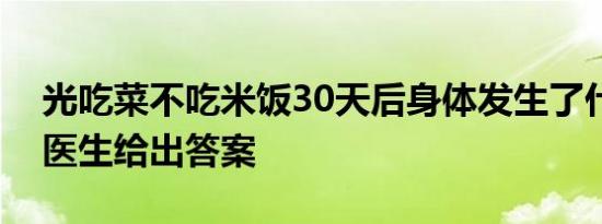 光吃菜不吃米饭30天后身体发生了什么变化医生给出答案