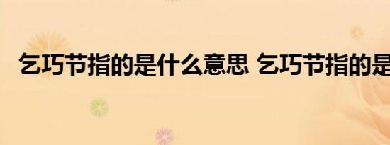 乞巧节指的是什么意思 乞巧节指的是什么 