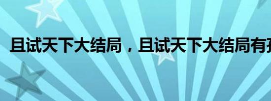 且试天下大结局，且试天下大结局有孩子吗