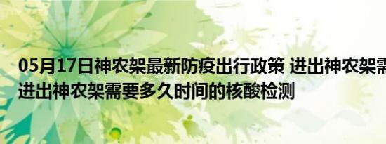 05月17日神农架最新防疫出行政策 进出神农架需要隔离吗 进出神农架需要多久时间的核酸检测