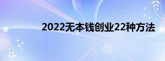 2022无本钱创业22种方法