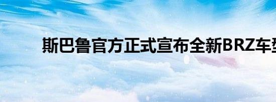 斯巴鲁官方正式宣布全新BRZ车型