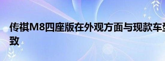 传祺M8四座版在外观方面与现款车型保持一致