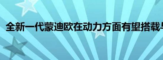 全新一代蒙迪欧在动力方面有望搭载与福特