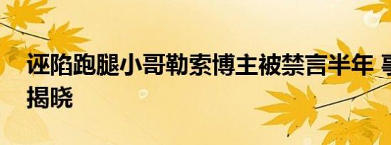 诬陷跑腿小哥勒索博主被禁言半年 事件始末揭晓