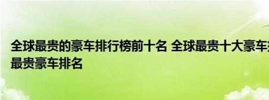 全球最贵的豪车排行榜前十名 全球最贵十大豪车排行榜世界最贵豪车排名 