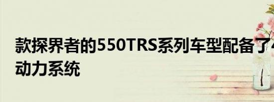 款探界者的550TRS系列车型配备了48V轻混动力系统