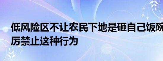 低风险区不让农民下地是砸自己饭碗 国家严厉禁止这种行为