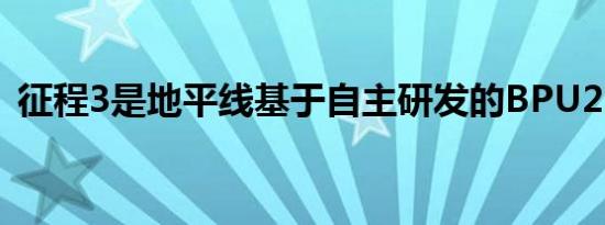 征程3是地平线基于自主研发的BPU2.0架构