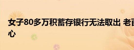 女子80多万积蓄存银行无法取出 老百姓要小心