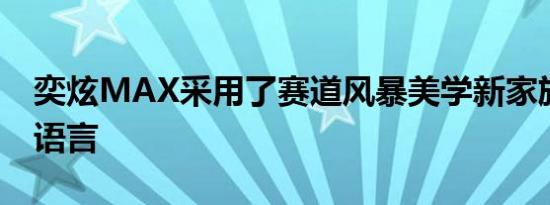 奕炫MAX采用了赛道风暴美学新家族式设计语言