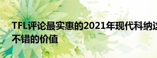 TFL评论最实惠的2021年现代科纳这是相当不错的价值