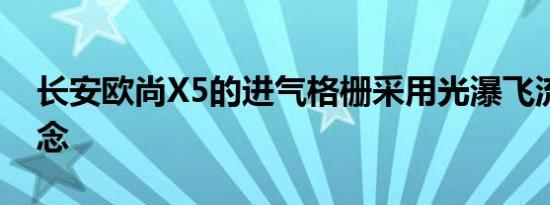 长安欧尚X5的进气格栅采用光瀑飞流设计理念