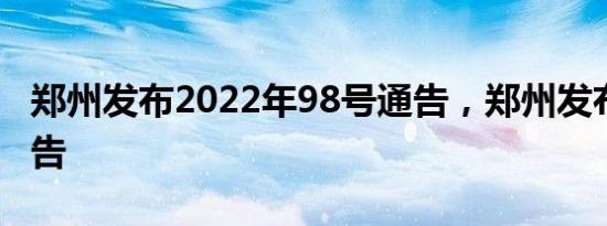 郑州发布2022年98号通告，郑州发布36号通告