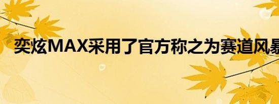 奕炫MAX采用了官方称之为赛道风暴美学