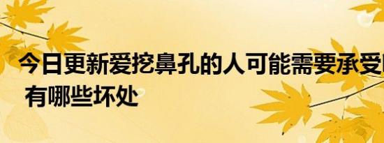 今日更新爱挖鼻孔的人可能需要承受哪些后果 有哪些坏处