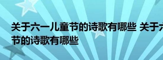 关于六一儿童节的诗歌有哪些 关于六一儿童节的诗歌有哪些 