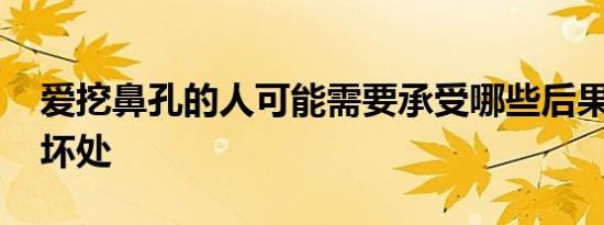 爱挖鼻孔的人可能需要承受哪些后果 有哪些坏处