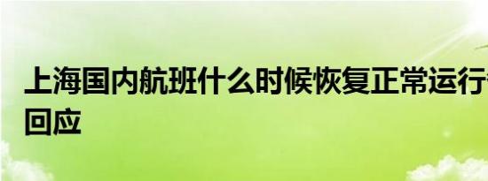 上海国内航班什么时候恢复正常运行各大航司回应