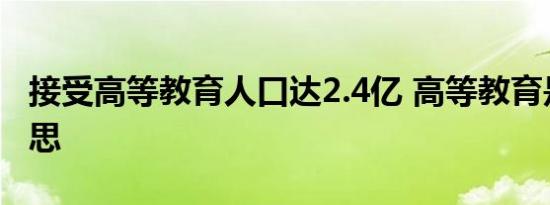 接受高等教育人口达2.4亿 高等教育是什么意思