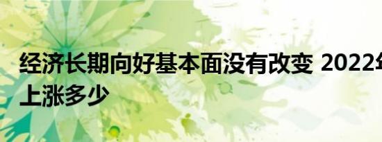 经济长期向好基本面没有改变 2022年年GDP上涨多少