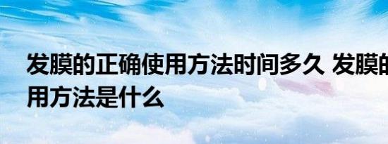 发膜的正确使用方法时间多久 发膜的正确使用方法是什么 